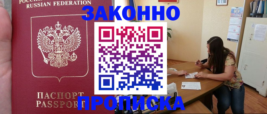 прописка 2025 в Новом Осколе